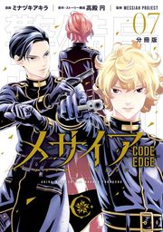 メサイア　―ＣＯＤＥ　ＥＤＧＥ―　分冊版（７）