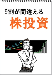 9割が間違える株投資