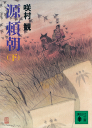 源　頼朝（下）
