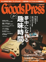 GoodsPress2019年3月号