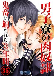最終巻 男子寮の肉奴隷 鬼畜に飼われた３年間３５ マンガ 漫画 Bl ボーイズラブ 菊の助 ｕｒｏｃｏ Blスクリーモ 電子書籍試し読み無料 Book Walker