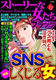 ストーリーな女たち ブラックSNSでしくじる女　Vol.22