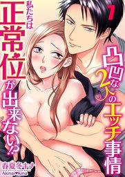 私たちは正常位が出来ない！？～凸凹な２人のエッチ事情７