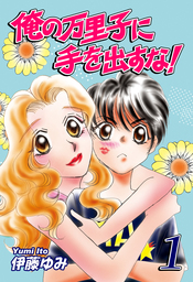 契約婚 目が覚めたら結婚してました 17 マンガ 漫画 ほり恵利織 日向柚希 ジュールコミックス 電子書籍試し読み無料 Book Walker