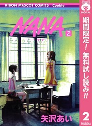 NANA―ナナ―【期間限定無料】 2