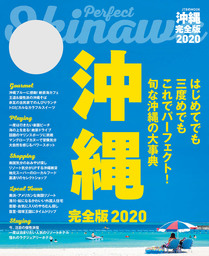 沖縄 完全版2020