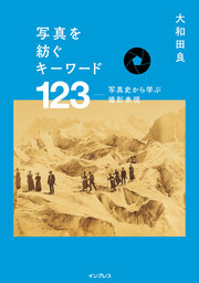 写真制作者のための写真技術の基礎と実践 - 実用 大和田良：電子書籍