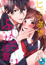 【フルカラー】ヒミツ基地、ふしだら注意。１