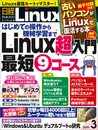 日経Linux（リナックス） 2019年3月号 [雑誌]