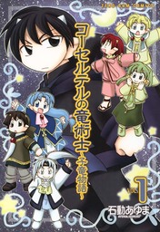 コーセルテルの竜術士～子竜物語～: 1 【期間限定無料】