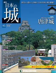 日本の城 改訂版 第95号