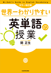 カラー改訂版 世界一わかりやすい英単語の授業 実用 関正生 電子書籍試し読み無料 Book Walker