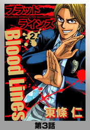 Blood　Lines 2 第3話