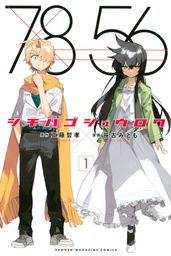 【期間限定　試し読み増量版】シチハゴジュウロク（１）