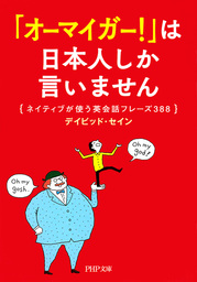 「オーマイガー！」は日本人しか言いません ネイティブが使う英会話フレーズ388