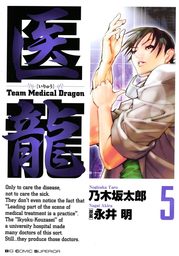 医龍（５）【期間限定　無料お試し版】