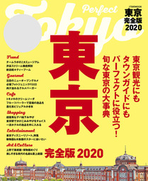 東京 完全版2020