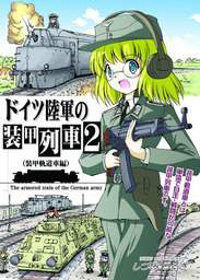 ドイツ陸軍の装甲列車（装甲軌道車編）