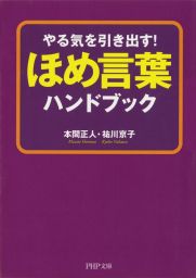 やる気を引き出す！ ほめ言葉ハンドブック