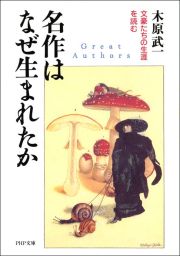 名作はなぜ生まれたか 文豪たちの生涯を読む