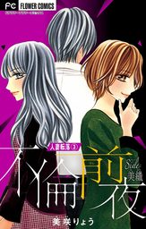 人妻転落【マイクロ】 3 【不倫前夜 side：美織】