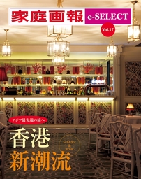家庭画報 e-SELECT Vol.17 アジア最先端の旅へ 香港 新潮流[雑誌]