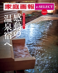 家庭画報 e-SELECT Vol.18 部屋付きの湯で寛ぐ 感動の「温泉宿」へ[雑誌]