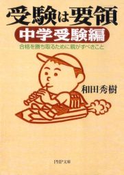 受験は要領 中学受験編 合格を勝ち取るために親がすべきこと - 実用