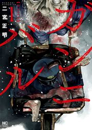 ガンニバル 9 - マンガ（漫画） 二宮正明（ニチブンコミックス）：電子 