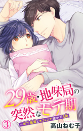 29歳 地味局の突然なモテ期 年下後輩とオフィスで抜かず3発 3 マンガ 漫画 高山ねむ子 恋愛宣言 電子書籍試し読み無料 Book Walker