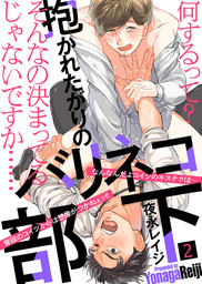 【特典付き合本】抱かれたがりのバリネコ部下(2)