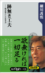 跡無き工夫　削ぎ落とした生き方