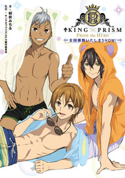 KING OF PRISM -PRIDE the HERO-　全国横断いたしまSHOW！