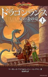 ドラゴンランス秘史 青きドラゴン女卿の竜 - 文芸・小説 マーガレット 