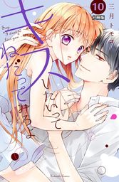 キスしたいってねだってみろよ　分冊版（１０）　彼の香り