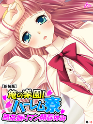 【新装版】俺の楽園！ハーレム寮 ～無茶振りマン開春休み～　（単話）　第１０話