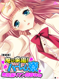 【新装版】俺の楽園！ハーレム寮 ～無茶振りマン開春休み～　（単話）　第１１話