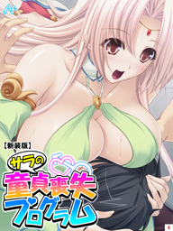 【新装版】サラの童貞喪失プログラム ～あなたの初めて謳歌して♪～　第４巻
