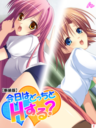 【新装版】今日はどっちとHする？ ～妹と幼なじみに挟まれて～　第２巻