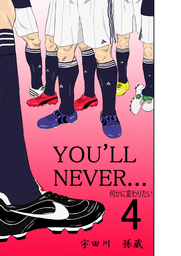 YOU""LL NEVER…(4巻)