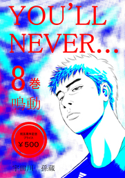YOU""LL NEVER…(8巻)