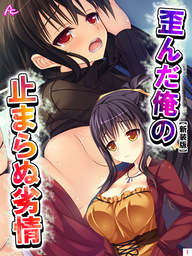 【新装版】歪んだ俺の止まらぬ劣情 ～隣の母娘をハメまくれ！～　第１巻