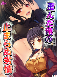 【新装版】歪んだ俺の止まらぬ劣情 ～隣の母娘をハメまくれ！～　（単話）　第１話