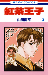 【期間限定　無料お試し版】紅茶王子　3巻
