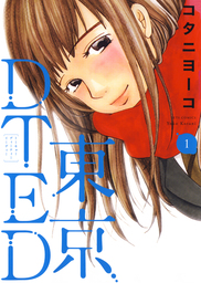 【期間限定　無料お試し版】東京DTED　1巻