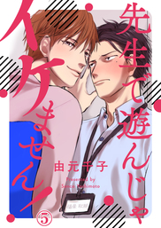 先生で遊んじゃイケません！５