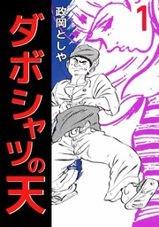 最終巻】ダボシャツの天 7巻 - マンガ（漫画） 政岡としや（まんがフリーク）：電子書籍試し読み無料 - BOOK☆WALKER -