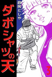 ダボシャツの天 3巻
