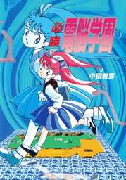 必勝　電脳学園