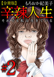 辛辣人生～それでも私は生きている～　分冊版 2巻
